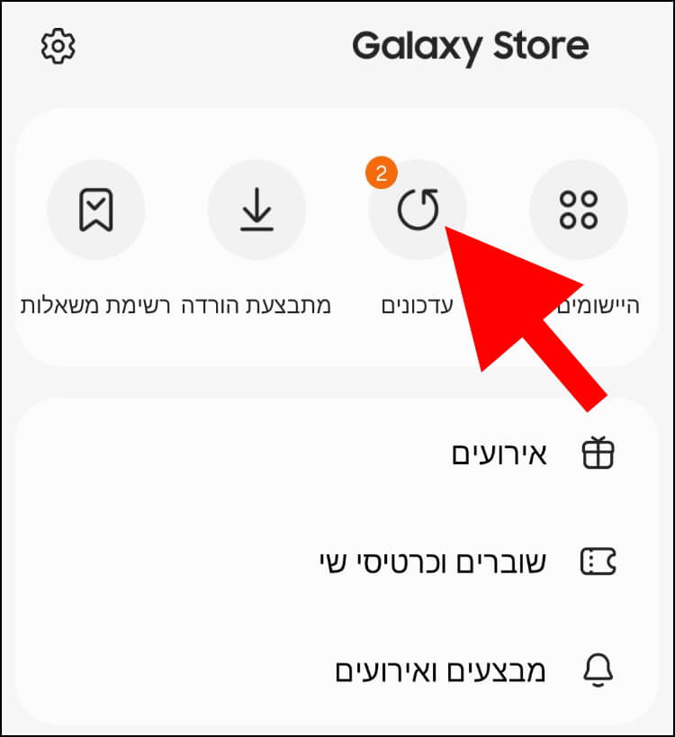 ב- Galaxy Store לחצו על האפשרות עדכונים