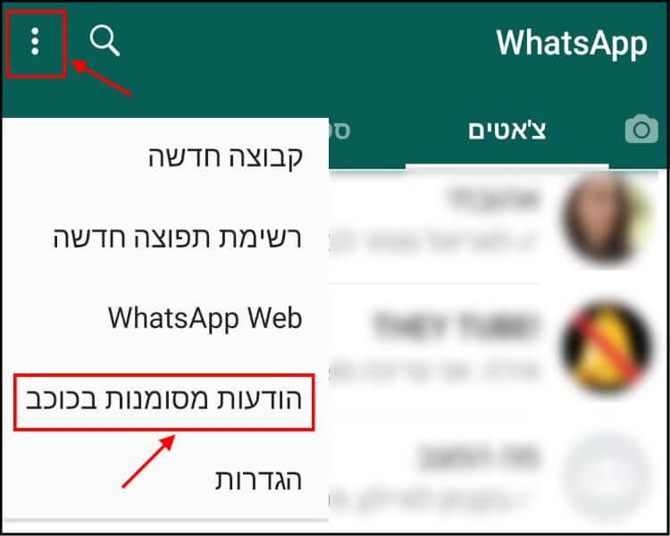 הודעות מסומנות בכוכב ב- Whatsapp