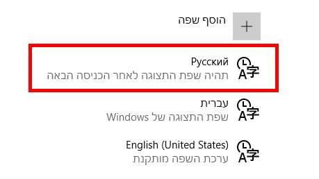 הגדרת שפת התצוגה החדשה של Windows 10
