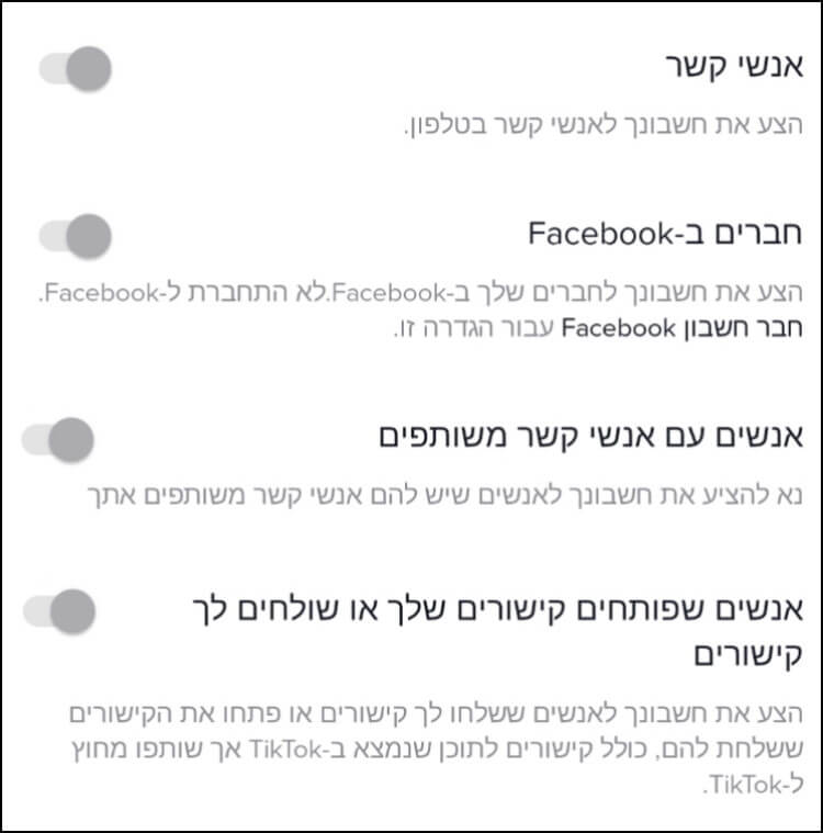 טיקטוק תציע את החשבון שלכם לאנשי הקשר ולחברים שלכם בפייסבוק