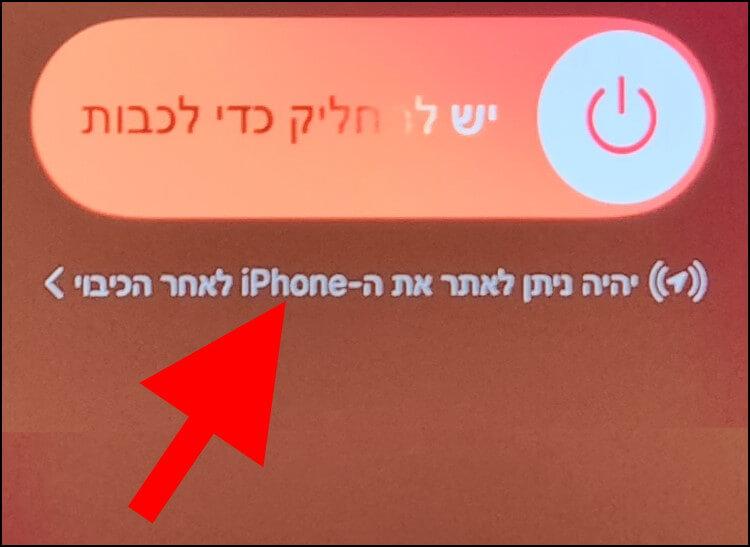 מסך הכיבוי באייפון עם האפשרות "יהיה ניתן לאתר את האייפון לאחר הכיבוי"