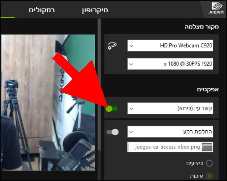 הפעלת האפקט "קשר עין (ביתא)" ב- Nvidia Broadcast