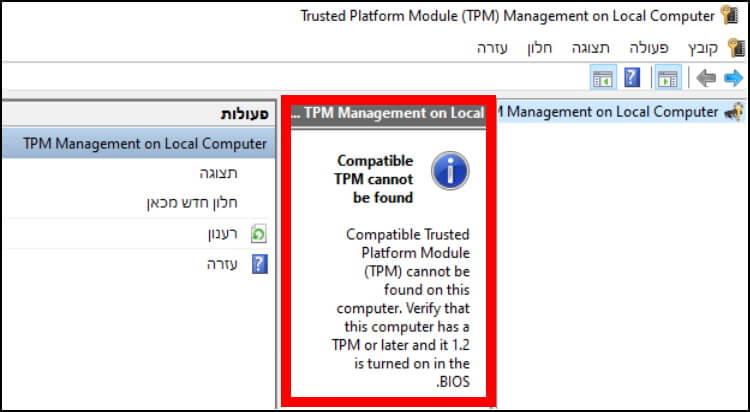 איך בודקים אם המחשב תומך ב- TPM או לא