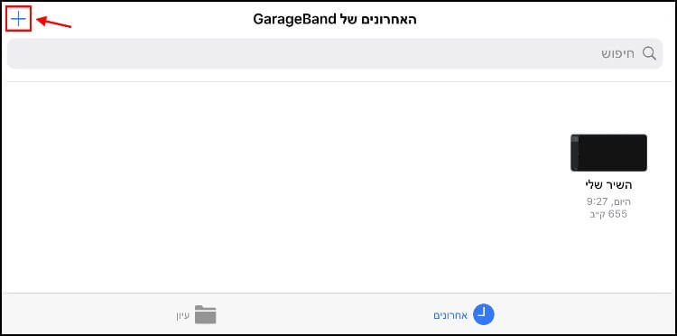 יצירת שיר חדש באפליקציית GarageBand
