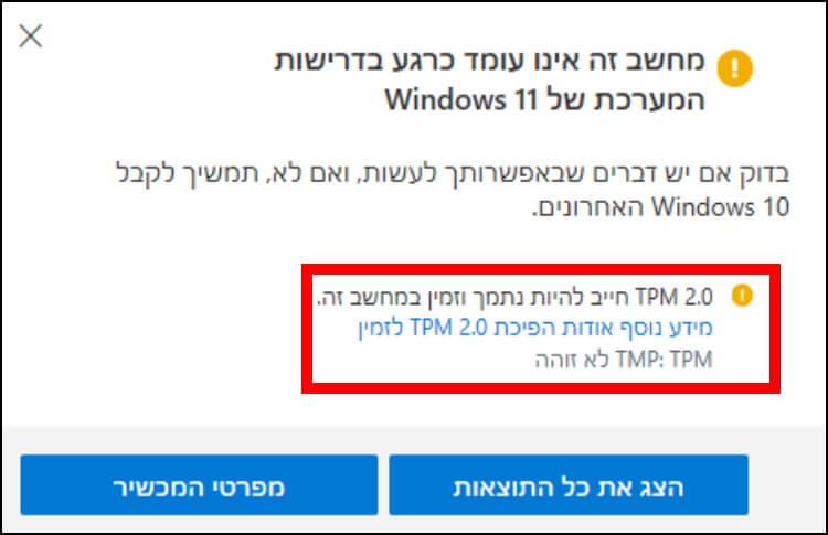 ההודעה "מחשב זה אינו עומד כרגע בדרישות המערכת של Windows 11"