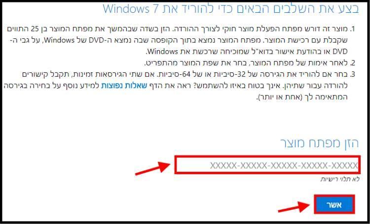 הזינו את מפתח המוצר של Windows 7
