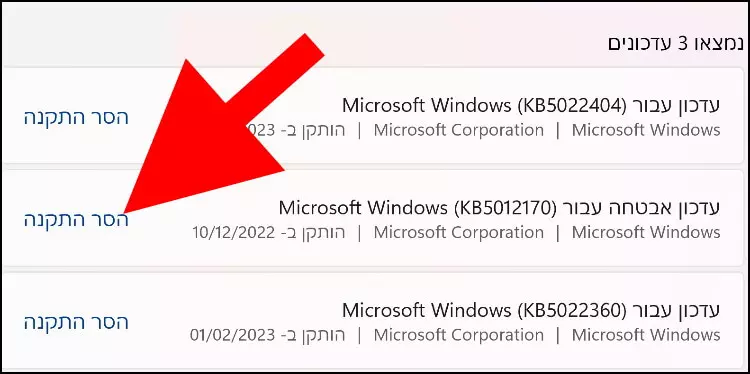 הסרת עדכון ב- Windows 11
