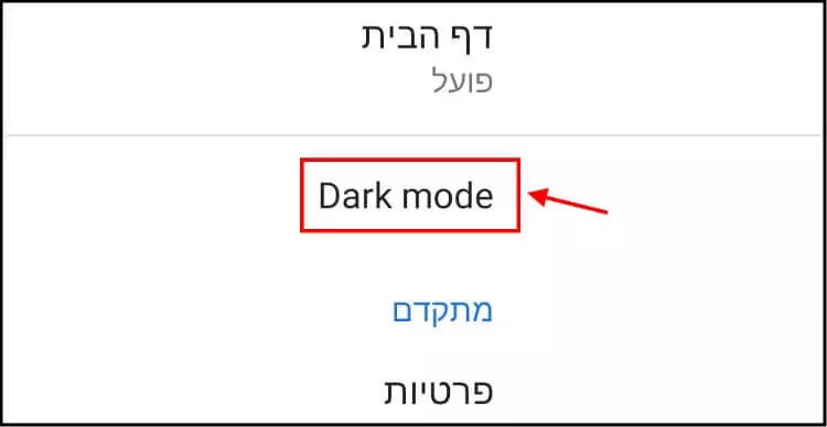 מצב Dark Mode באפליקציית Google Chrome לאנדרואיד