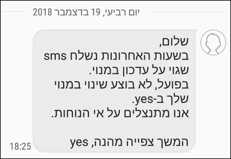 הודעת sms שחברת yes שלחה ללקוחותיה