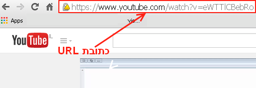 כתובת URL של סרטון יוטיוב