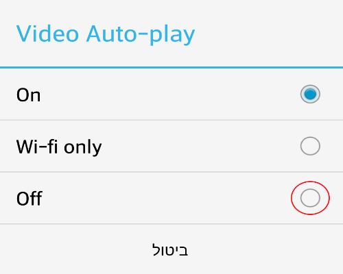 ביטול ניגון וידאו אוטומטי באפליקציית פייסבוק באנדרואיד/