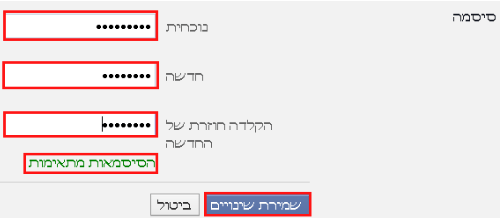 הקלדת סיסמא חדשה בפייסבוק ושמירת השינויים/