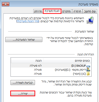 יצירת נקודת שחזור ידני Windows 7/