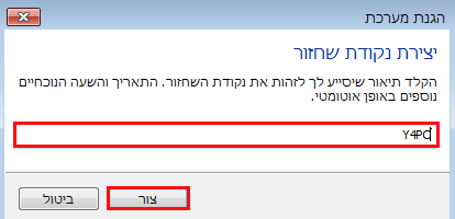הקלידו שם או תאריך לנקודת השחזור/