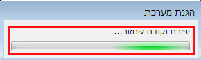 מערכת ההפעלה יוצרת נקודת שחזור חדשה/