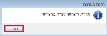 נקודת השחזור נוצרה בהצלחה ווינדוס 7/
