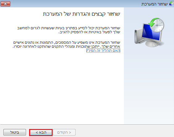הקליקו על הבא על מנת לבצע שחזור מערכת בווינדוס 7/