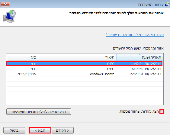 בחרו בנקודת השחזור הרצויה ווינדוס 7/