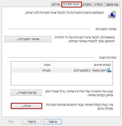 יצירת נקודת שחזור באופן ידני ווינדוס 8/