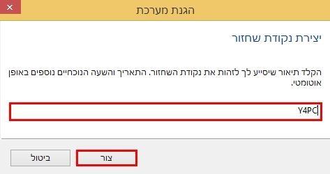נקודת השחזור ווינדוס 8.1/
