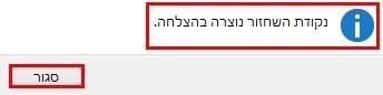 נקודת השחזור נוצרה בהצלחה/