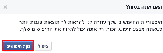 נקה חיפושים בפייסבוק/