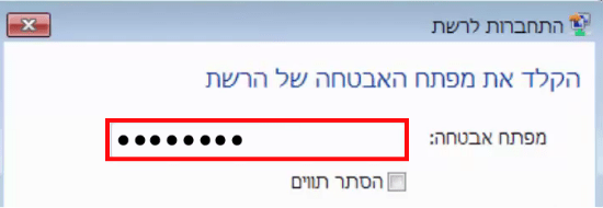 הקלדת סיסמא ברשת אלחוטית מוצפנת/