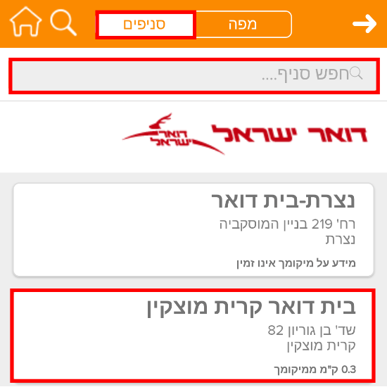 חפשו את סניף הדואר הקרוב לביתכם/
