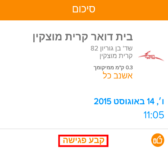 הקליקו קבע פגישה בכדי לאשר את התור/