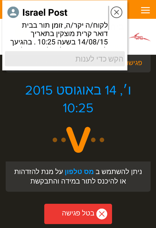  קבלת SMS לסמארטפון שהתור לדואר מאושר/