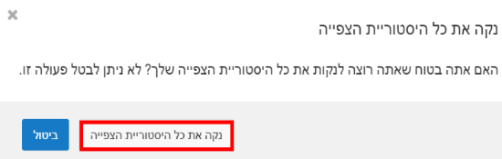 ניקוי היסטוריית הצפיות ביוטיוב/