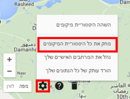 מחיקת היסטוריית המקומות בהם הייתם בגוגל מפות/