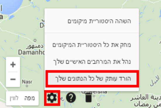 הורדת עותק מהנתונים של גוגל מפות/