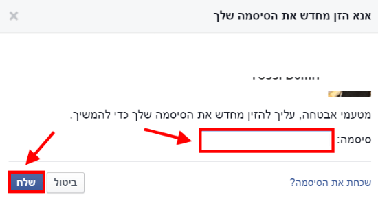 הקלידו את הסיסמא של חשבון הפייסבוק לאישור/