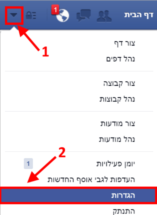 הגדרות מתקדמות בפייסבוק/