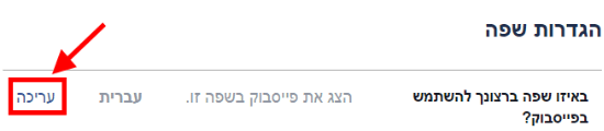 עריכת שפת התצוגה בפייסבוק/