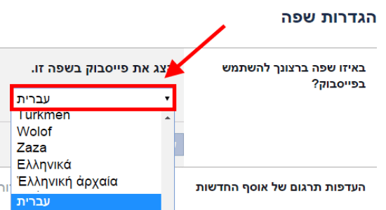 שינוי שפת התצוגה בפייסבוק/