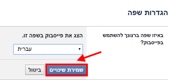 שמירת שינויים בשפת התצוגה בפייסבוק/