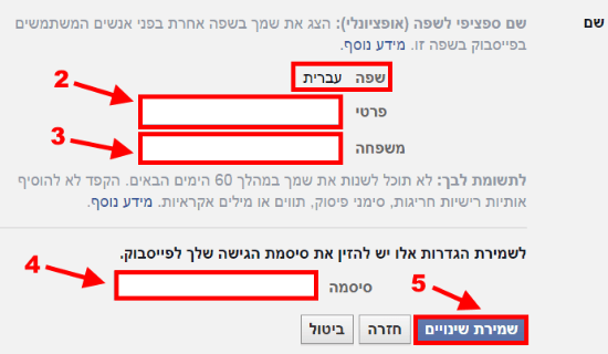 הוספת שם בשפת האם לחשבון הפייסבוק/