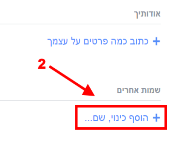 הוסף כינוי או שם חיבה לפייסבוק/
