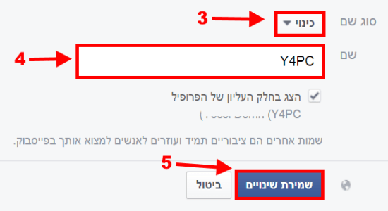 הוסיפו סוג שם לחשבון הפייסבוק שלכם/