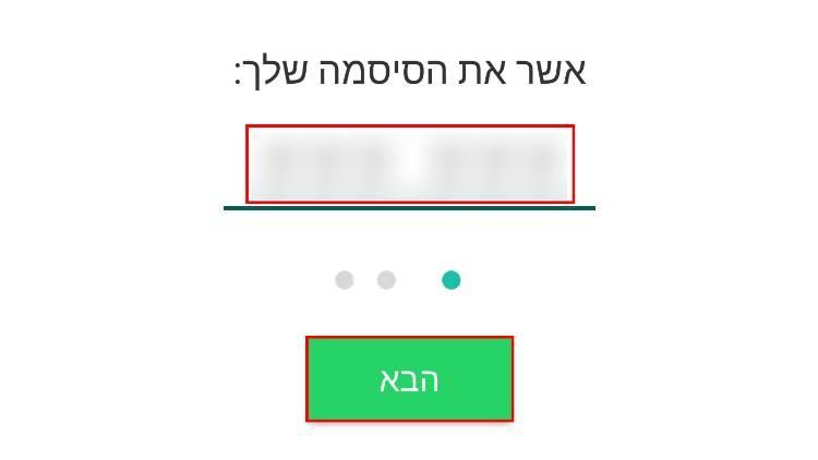 הקלידו שוב את הסיסמא לחשבון הווטסאפ