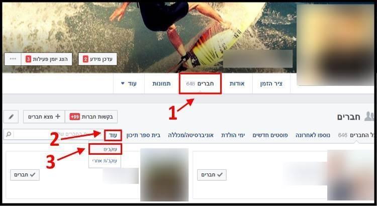 הרשימה של האנשים שעוקבים אחריכם בפייסבוק
