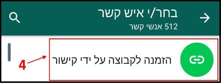 הזמנה לקבוצה על ידי קישור