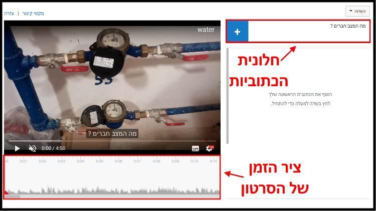 ציר הזמן וחלונית הכתוביות של הסרטון