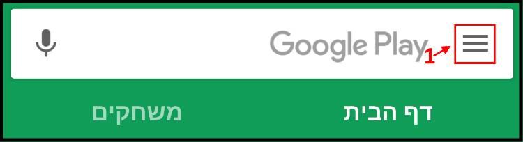 תפריט Google Play