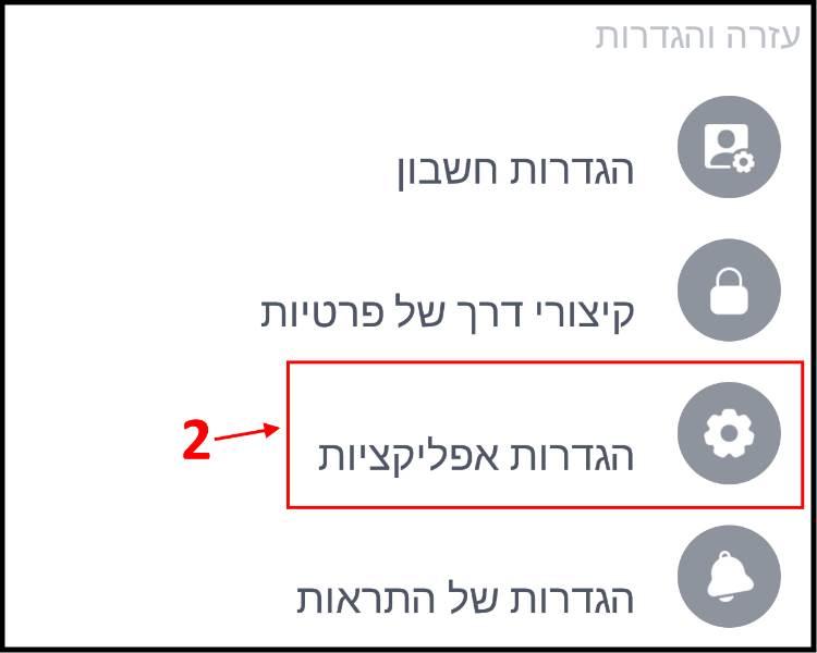 הגדרות אפליקציות