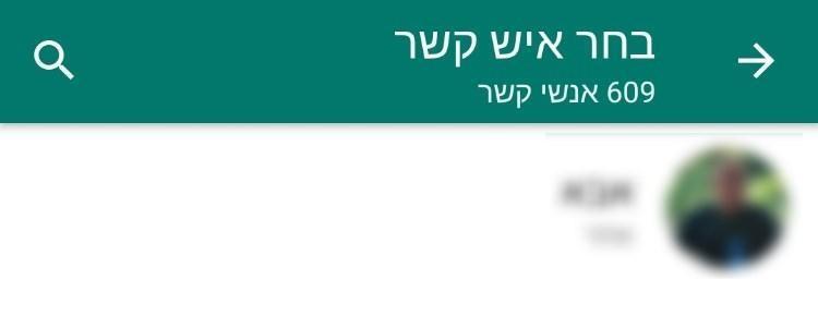 בחרו את איש הקשר שאותו תרצו לצרף לשיחת הוידאו הקבוצתית