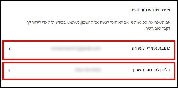 הוסיפו כתובת אימייל ומספר טלפון נוספים לשחזור החשבון