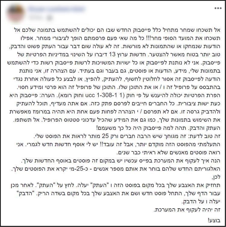 הודעת שרשרת שהתפרסמה בפייסבוק